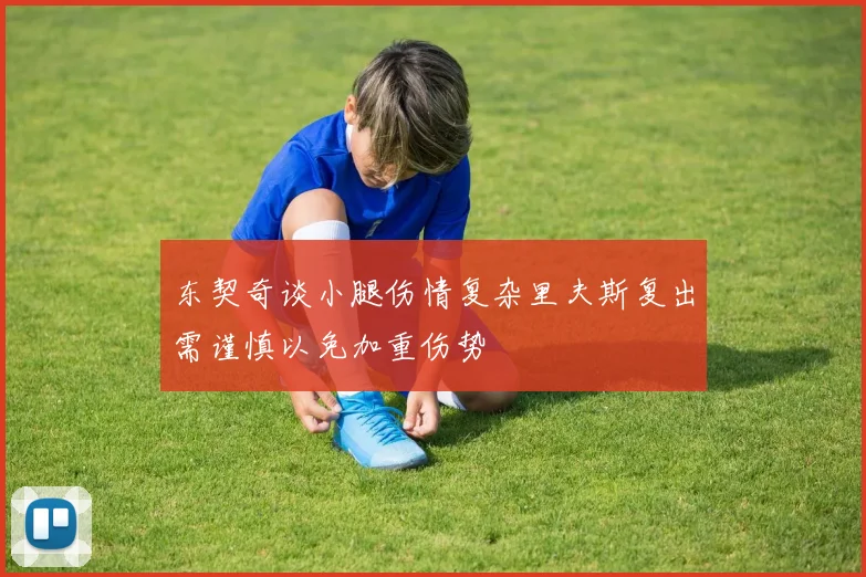 东契奇谈小腿伤情复杂里夫斯复出需谨慎以免加重伤势