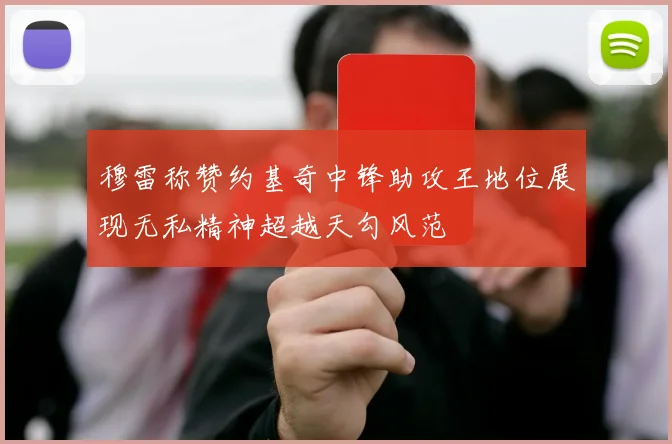 穆雷称赞约基奇中锋助攻王地位展现无私精神超越天勾风范