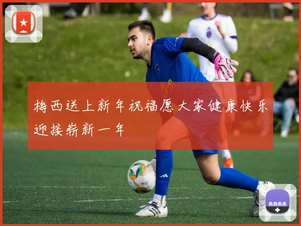 梅西送上新年祝福愿大家健康快乐迎接崭新一年