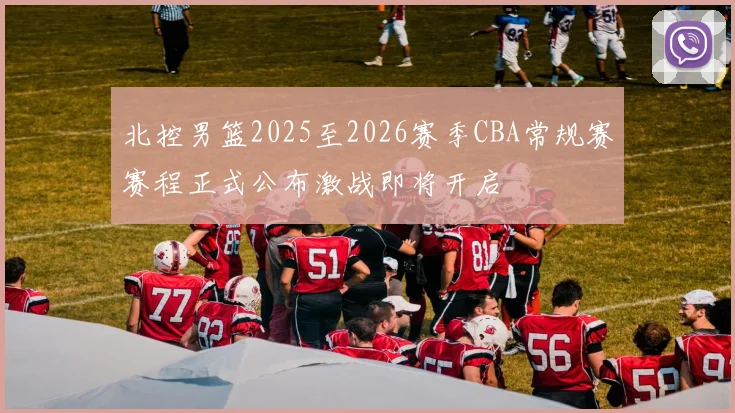 北控男篮2025至2026赛季CBA常规赛赛程正式公布激战即将开启