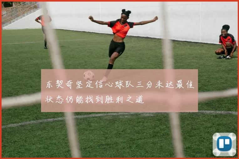 东契奇坚定信心球队三分未达最佳状态仍能找到胜利之道