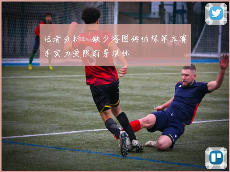 记者分析：缺少塔图姆的绿军本赛季实力受限前景堪忧