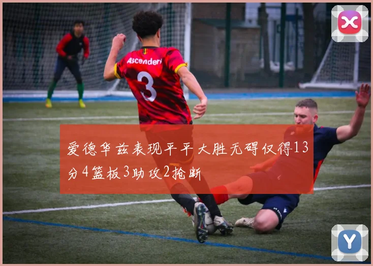 爱德华兹表现平平大胜无碍仅得13分4篮板3助攻2抢断