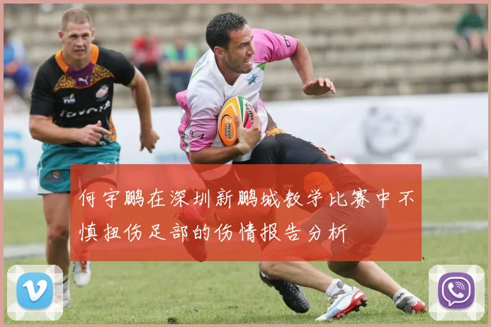 何宇鹏在深圳新鹏城教学比赛中不慎扭伤足部的伤情报告分析
