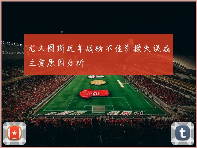 尤文图斯近年战绩不佳引援失误成主要原因分析