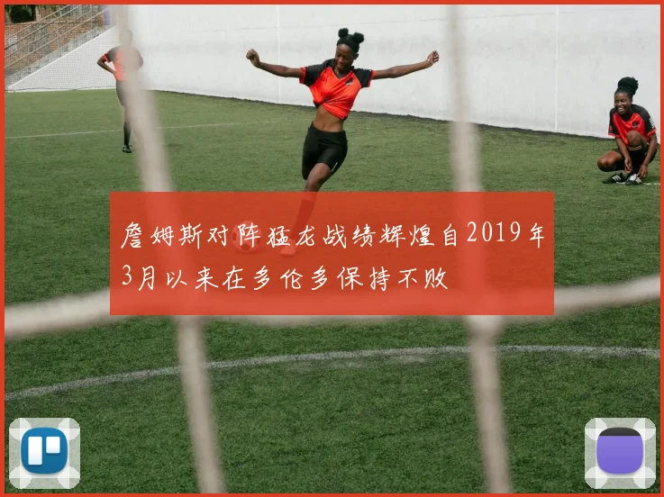 詹姆斯对阵猛龙战绩辉煌自2019年3月以来在多伦多保持不败
