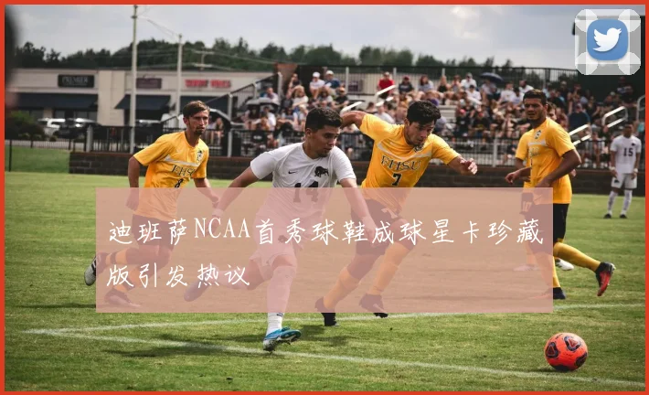 迪班萨NCAA首秀球鞋成球星卡珍藏版引发热议