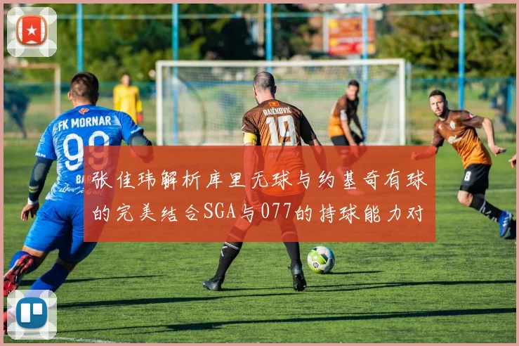 张佳玮解析库里无球与约基奇有球的完美结合SGA与077的持球能力对比文班的防守实力分析