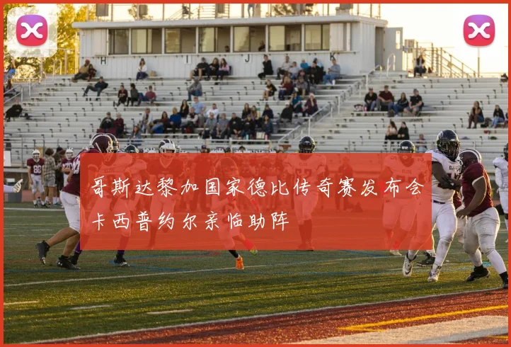 哥斯达黎加国家德比传奇赛发布会卡西普约尔亲临助阵