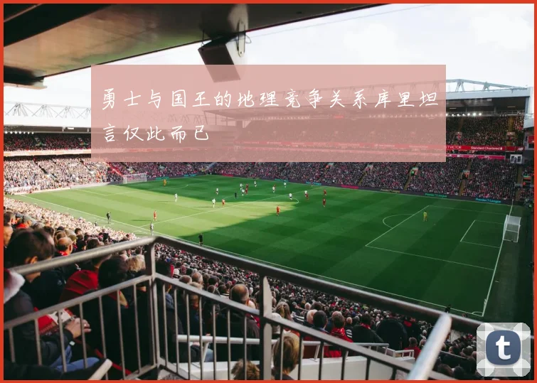 勇士与国王的地理竞争关系库里坦言仅此而已