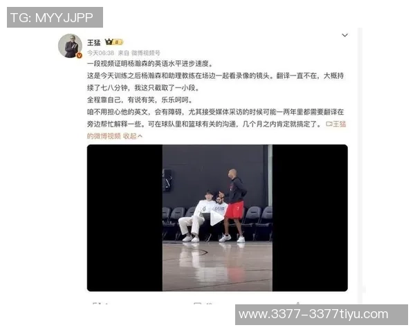 杨瀚森分享克里斯哥哥的努力生活每天早起一小时自学英语与妻子视频通话