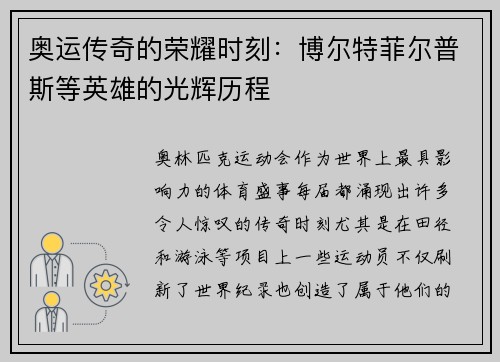 奥运传奇的荣耀时刻：博尔特菲尔普斯等英雄的光辉历程