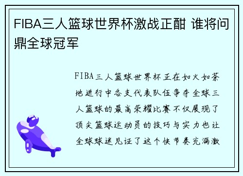 FIBA三人篮球世界杯激战正酣 谁将问鼎全球冠军