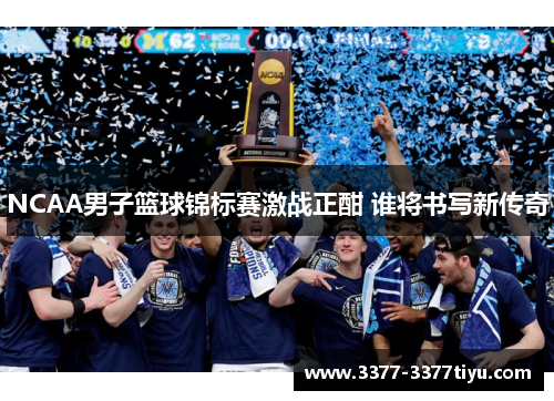 NCAA男子篮球锦标赛激战正酣 谁将书写新传奇