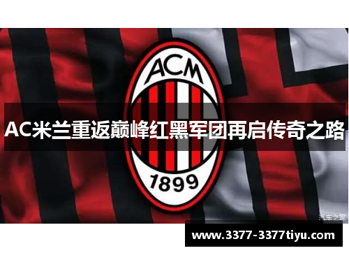 AC米兰重返巅峰红黑军团再启传奇之路