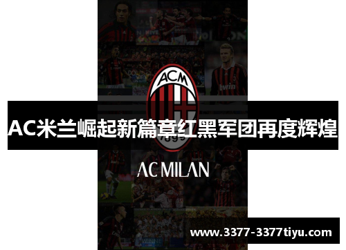 AC米兰崛起新篇章红黑军团再度辉煌