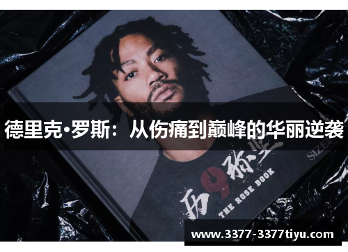 德里克·罗斯：从伤痛到巅峰的华丽逆袭