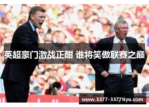 英超豪门激战正酣 谁将笑傲联赛之巅