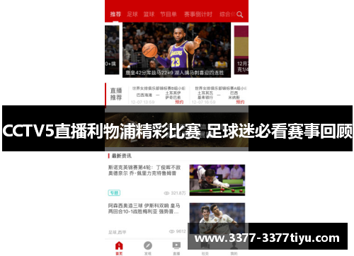 CCTV5直播利物浦精彩比赛 足球迷必看赛事回顾