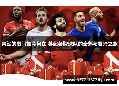 曾经的豪门如今何在 英超老牌球队的衰落与复兴之路
