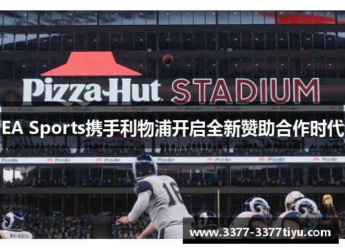 EA Sports携手利物浦开启全新赞助合作时代