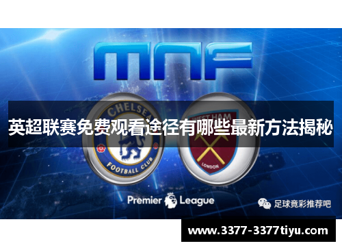 英超联赛免费观看途径有哪些最新方法揭秘