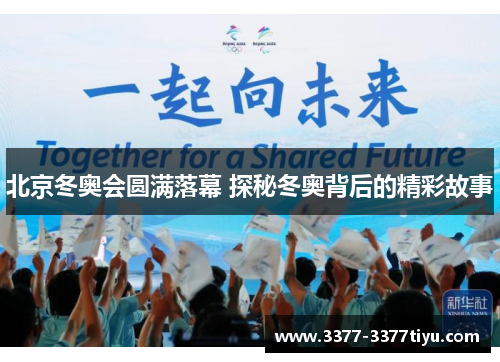 北京冬奥会圆满落幕 探秘冬奥背后的精彩故事