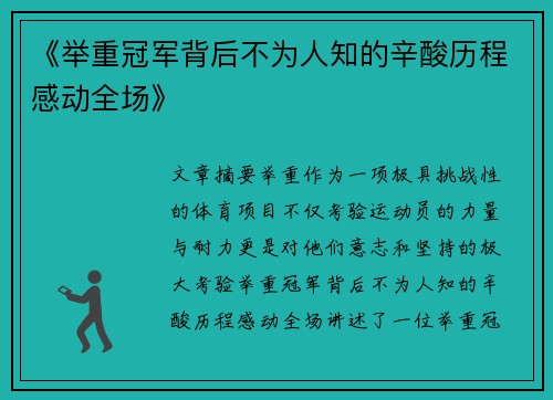 《举重冠军背后不为人知的辛酸历程感动全场》