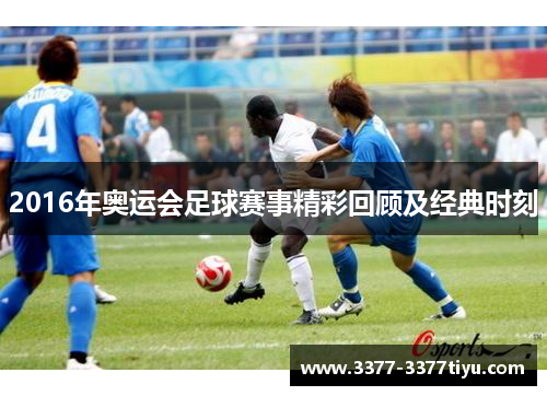 2016年奥运会足球赛事精彩回顾及经典时刻