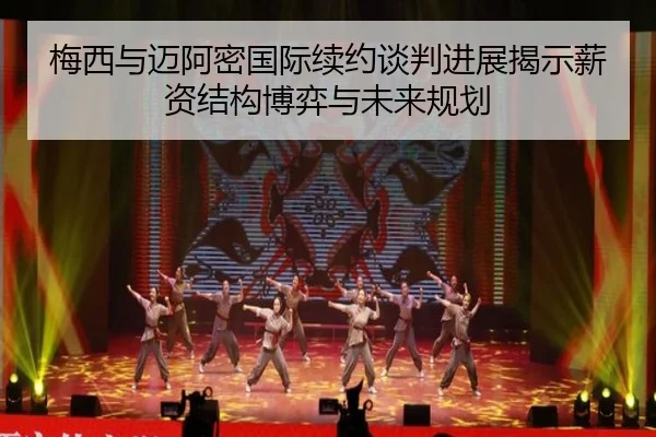 梅西与迈阿密国际续约谈判进展揭示薪资结构博弈与未来规划 | 3377Sports